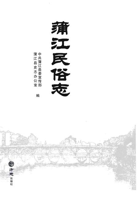 《蒲江民俗志》.pdf电子版_四川省志插图1