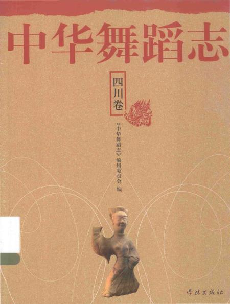 《中华舞蹈志·四川卷》.pdf电子版_四川省志插图