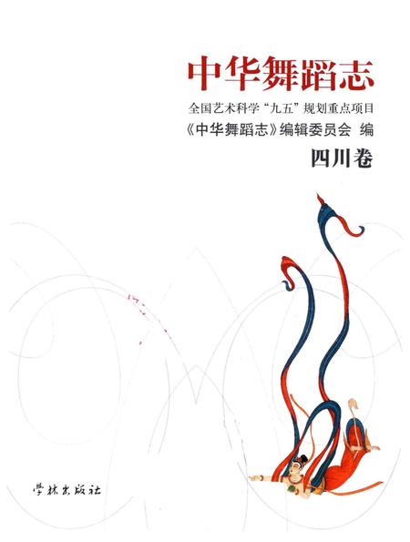 《中华舞蹈志·四川卷》.pdf电子版_四川省志插图1