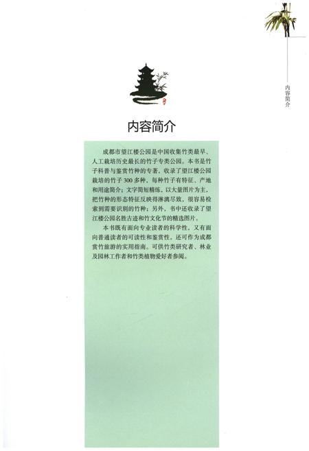 《望江楼竹类图志》.pdf电子版_四川省志插图3
