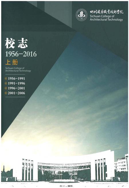 《四川建筑职业技术学院校志[1956-2016].上册》.pdf电子版_四川省志插图
