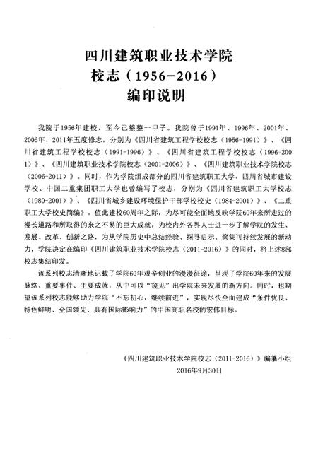 《四川建筑职业技术学院校志[1956-2016].上册》.pdf电子版_四川省志插图1