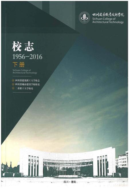 《四川建筑职业技术学院校志[1956-2016].下册》.pdf电子版_四川省志插图