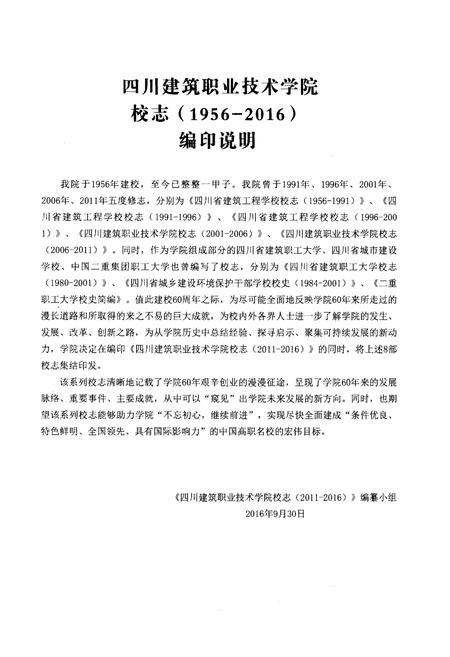 《四川建筑职业技术学院校志[1956-2016].下册》.pdf电子版_四川省志插图1