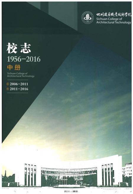 《四川建筑职业技术学院校志(1956-2016)中册》.pdf电子版_四川省志插图