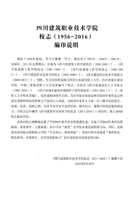 《四川建筑职业技术学院校志(1956-2016)中册》.pdf电子版_四川省志插图1