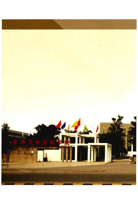 《四川建筑职业技术学院校志(1956-2016)中册》.pdf电子版_四川省志插图2