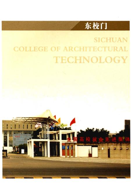 《四川建筑职业技术学院校志(1956-2016)中册》.pdf电子版_四川省志插图3