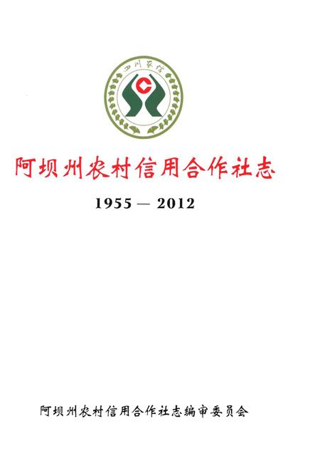 《阿坝州农村信用合作社志1955-2012》.pdf电子版_四川省志插图1