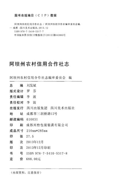 《阿坝州农村信用合作社志1955-2012》.pdf电子版_四川省志插图2