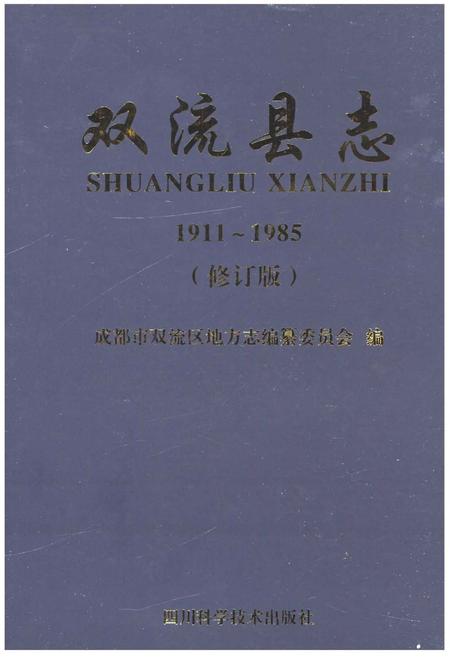 《双流县志》.pdf电子版_四川省志插图