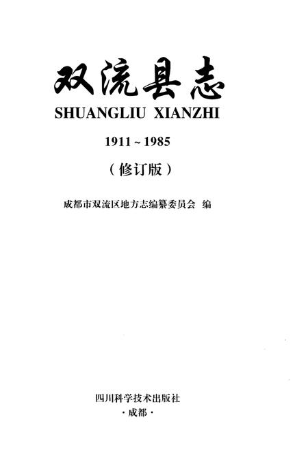 《双流县志》.pdf电子版_四川省志插图1