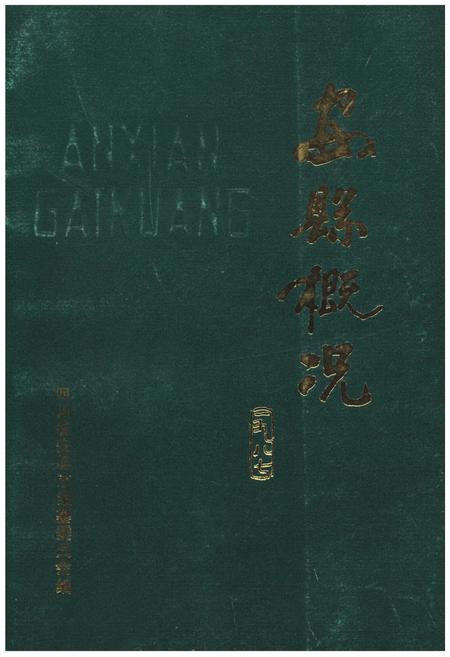 《安县概况》.pdf电子版_四川省志插图