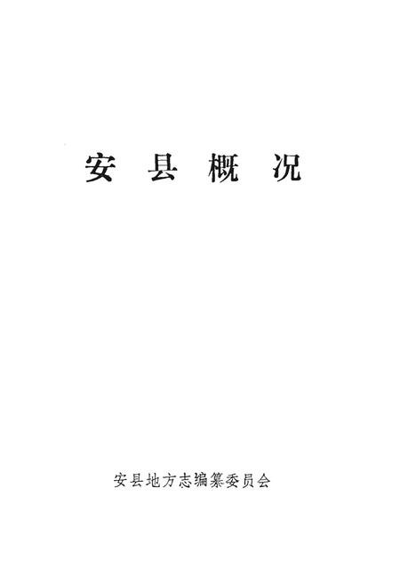 《安县概况》.pdf电子版_四川省志插图1