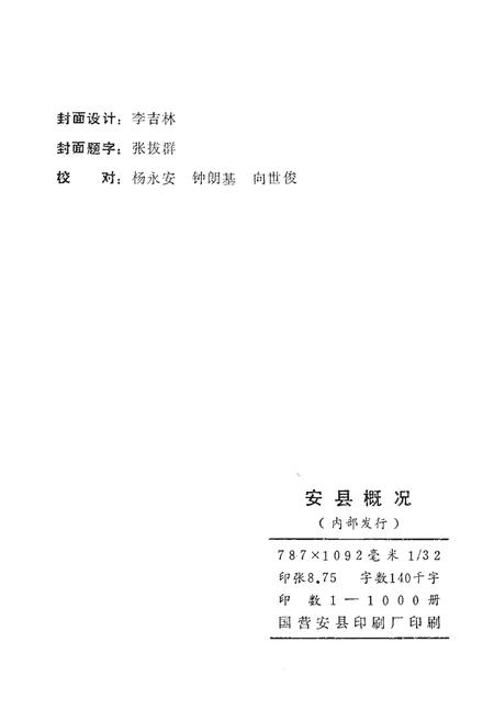 《安县概况》.pdf电子版_四川省志插图2