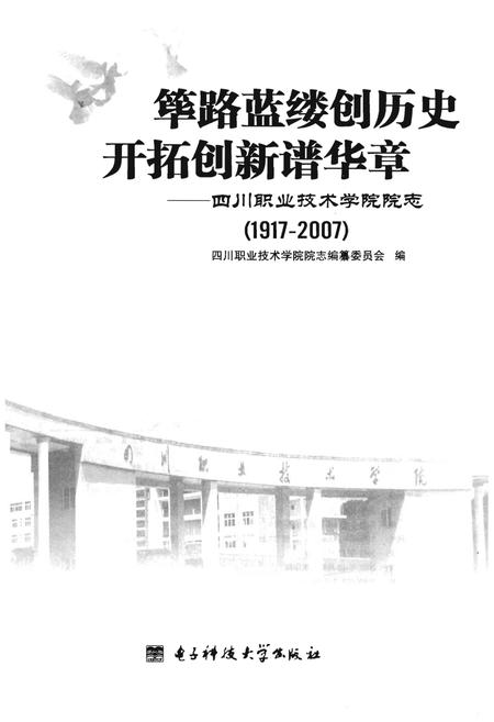 《筚路蓝缕创历史  开拓创新谱华章——四川职业技术学院院志（1917-2007）》.pdf电子版_四川省志插图1