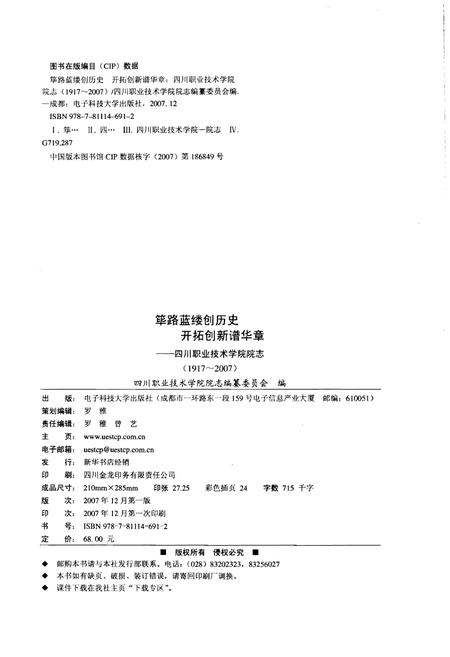 《筚路蓝缕创历史  开拓创新谱华章——四川职业技术学院院志（1917-2007）》.pdf电子版_四川省志插图2