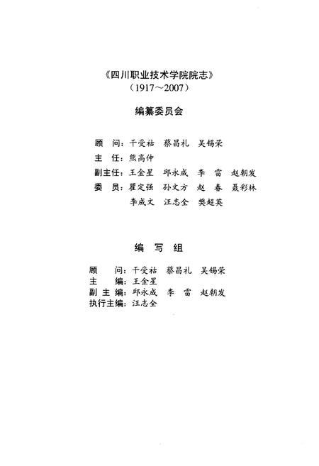 《筚路蓝缕创历史  开拓创新谱华章——四川职业技术学院院志（1917-2007）》.pdf电子版_四川省志插图3