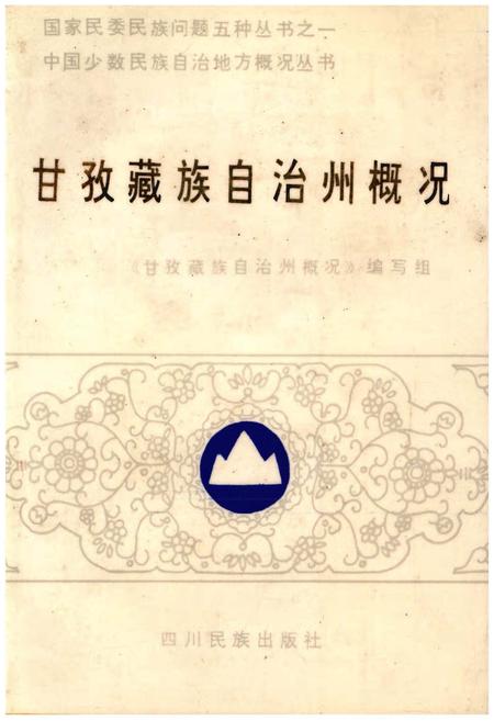 《甘孜藏族自治州概况》.pdf电子版_四川省志插图