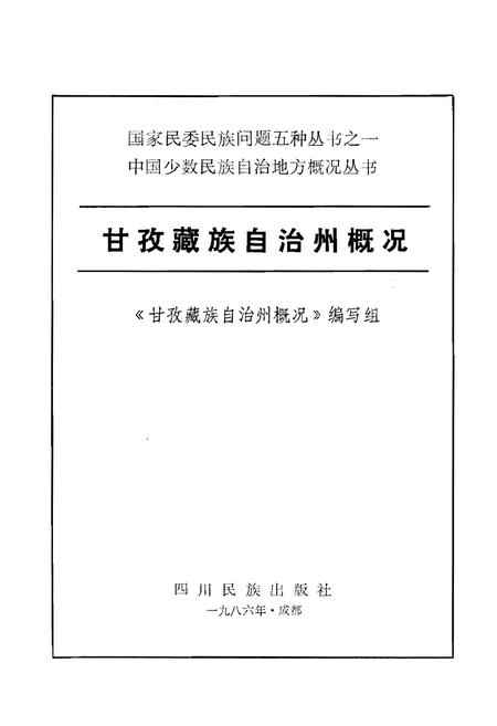 《甘孜藏族自治州概况》.pdf电子版_四川省志插图1