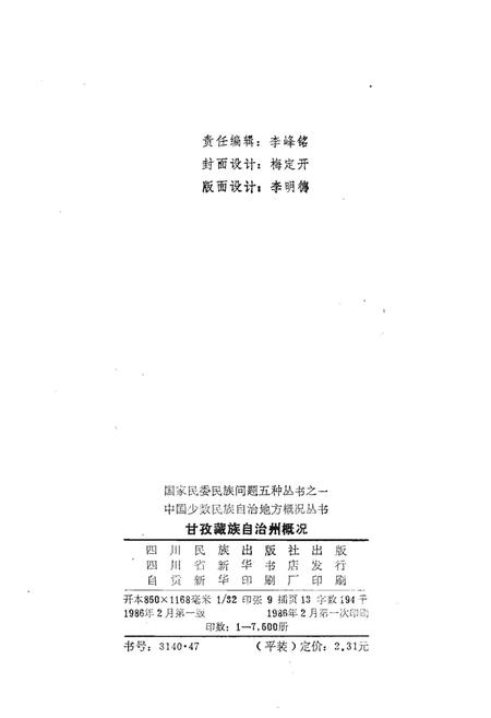 《甘孜藏族自治州概况》.pdf电子版_四川省志插图2