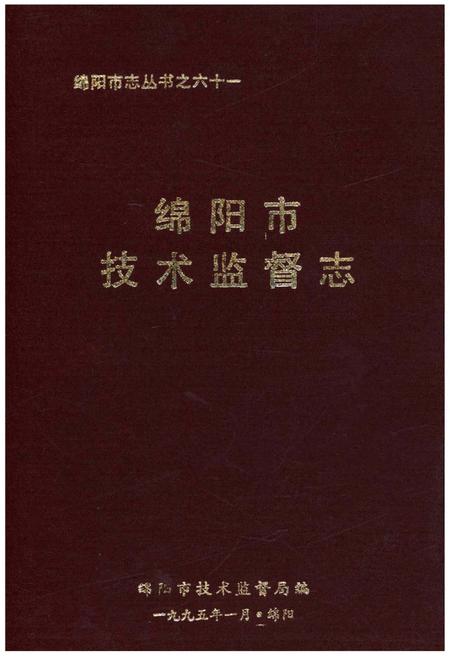 《绵阳市技术监督志》.pdf电子版_四川省志插图