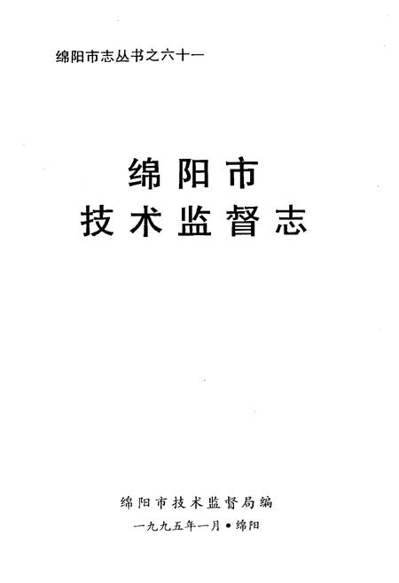 《绵阳市技术监督志》.pdf电子版_四川省志插图1