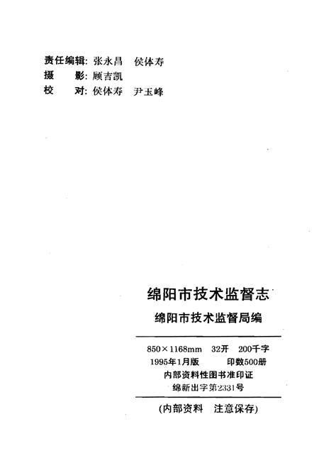 《绵阳市技术监督志》.pdf电子版_四川省志插图2