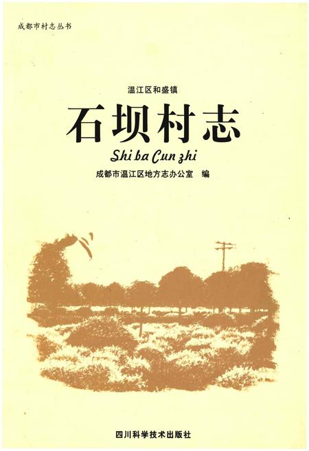 《温江区和盛镇石坝村》.pdf电子版_四川省志插图