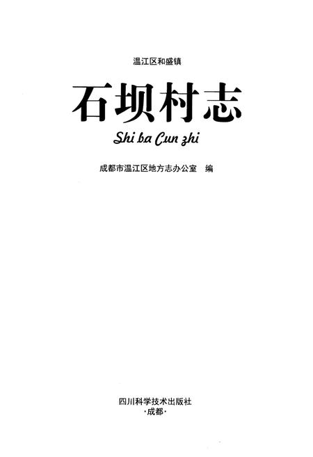 《温江区和盛镇石坝村》.pdf电子版_四川省志插图1