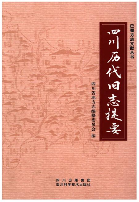 《四川历代旧志提要》.pdf电子版_四川省志插图