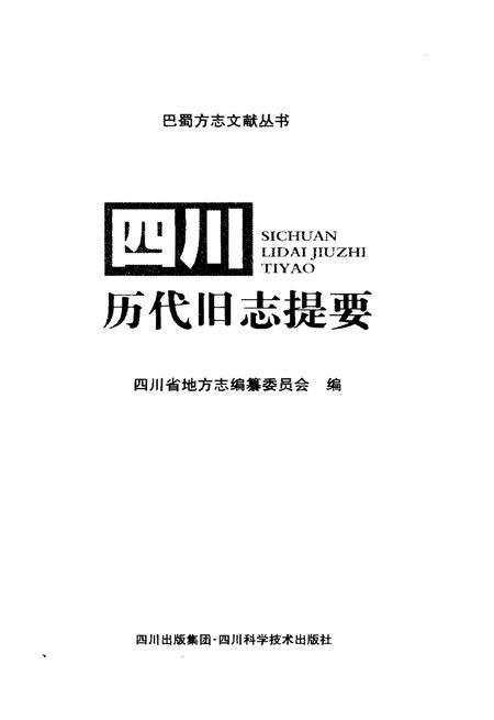 《四川历代旧志提要》.pdf电子版_四川省志插图1
