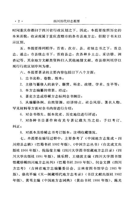 《四川历代旧志提要》.pdf电子版_四川省志插图5