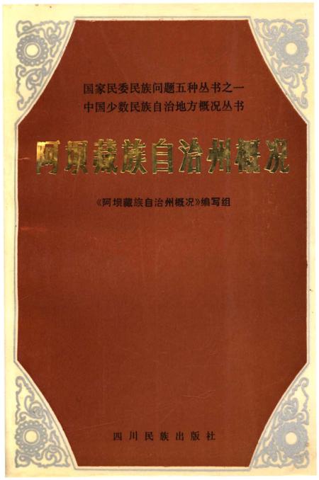 《阿坝藏族自治州概况》.pdf电子版_四川省志插图