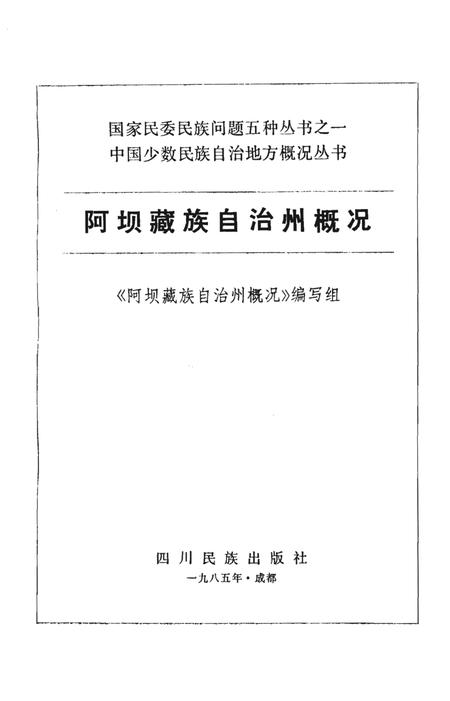 《阿坝藏族自治州概况》.pdf电子版_四川省志插图1