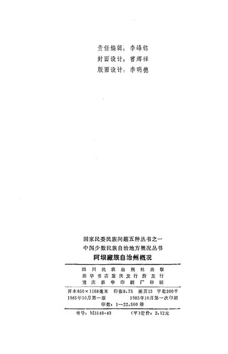 《阿坝藏族自治州概况》.pdf电子版_四川省志插图2