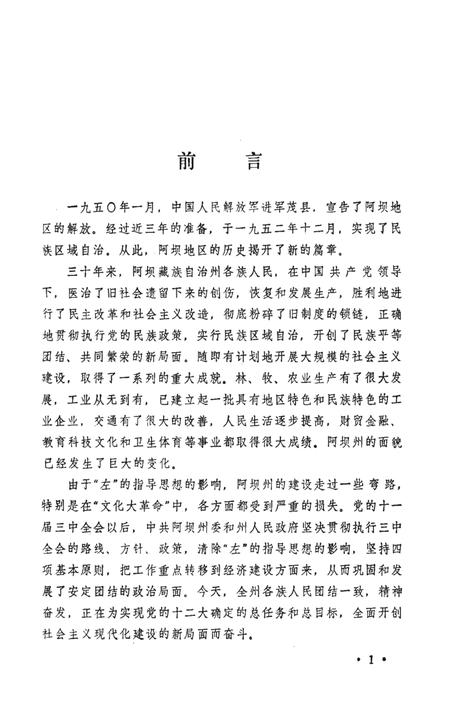 《阿坝藏族自治州概况》.pdf电子版_四川省志插图4
