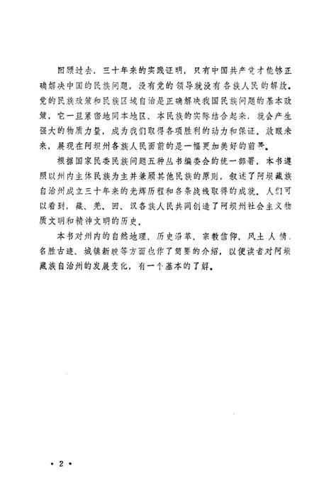 《阿坝藏族自治州概况》.pdf电子版_四川省志插图5