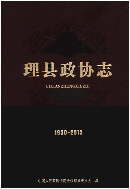 《理县政协志1950-2015》.pdf电子版_四川省志插图