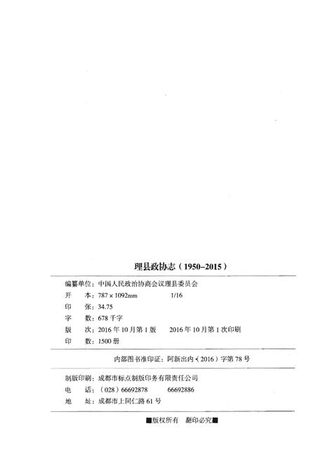 《理县政协志1950-2015》.pdf电子版_四川省志插图2