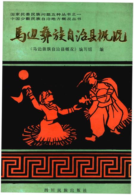 《马边彝族自治县概况》.pdf电子版_四川省志插图