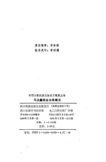 《马边彝族自治县概况》.pdf电子版_四川省志插图2