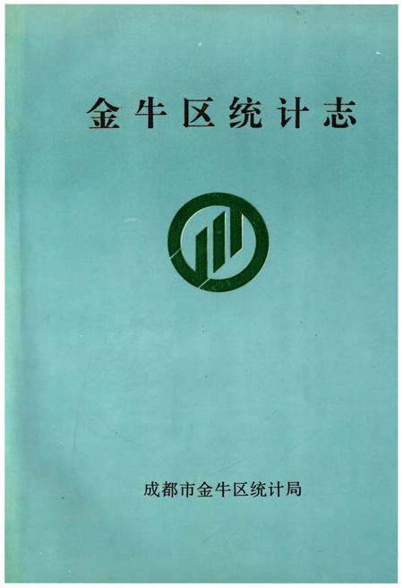 《金牛区统计志》.pdf电子版_四川省志插图