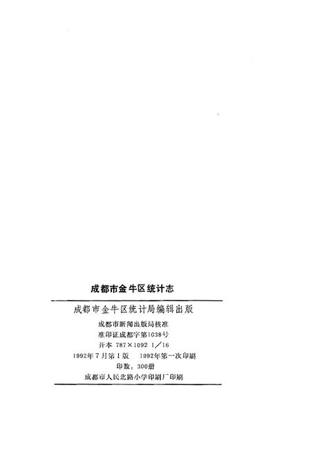 《金牛区统计志》.pdf电子版_四川省志插图1