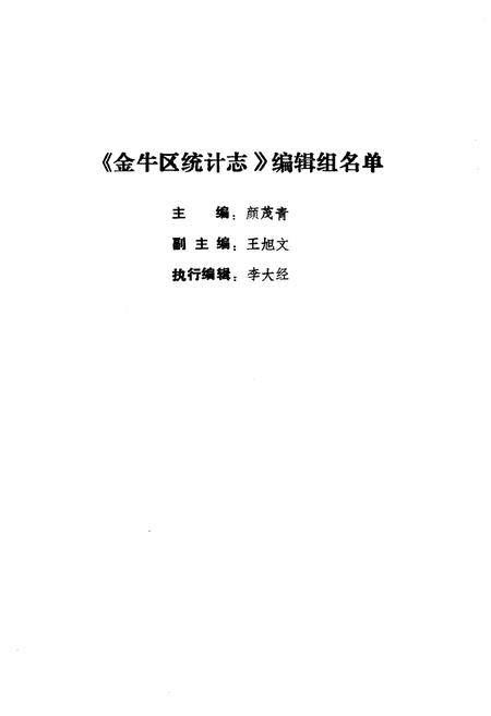 《金牛区统计志》.pdf电子版_四川省志插图2