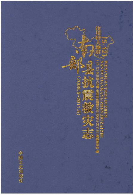 《汶川特大地震南部县抗震救灾志》.pdf电子版_四川省志插图
