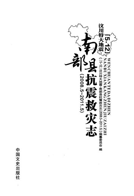 《汶川特大地震南部县抗震救灾志》.pdf电子版_四川省志插图1