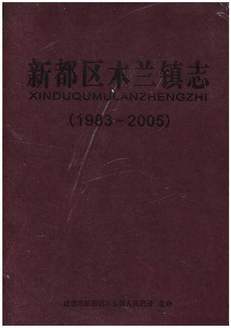 《新都区木兰镇志（1983-2005）》.pdf电子版_四川省志插图