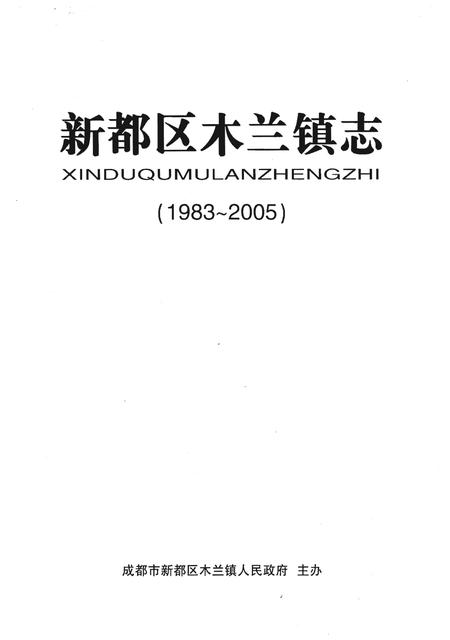 《新都区木兰镇志（1983-2005）》.pdf电子版_四川省志插图1