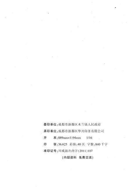 《新都区木兰镇志（1983-2005）》.pdf电子版_四川省志插图2